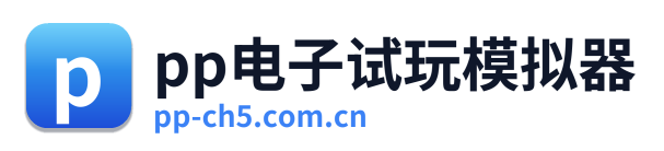 pp电子试玩模拟器
